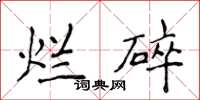 侯登峰爛碎楷書怎么寫