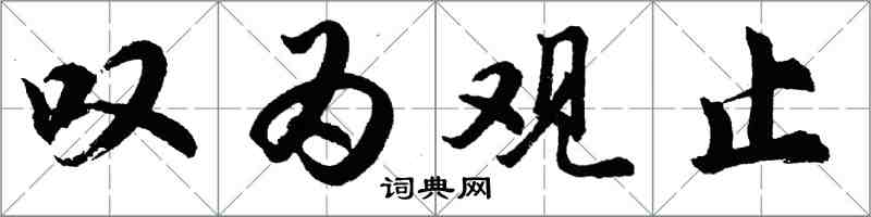 胡問遂嘆為觀止行書怎么寫