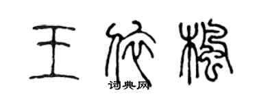 陳聲遠王依楓篆書個性簽名怎么寫