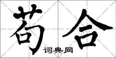 翁闓運苟合楷書怎么寫