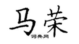 丁謙馬榮楷書個性簽名怎么寫