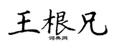 丁謙王根兄楷書個性簽名怎么寫