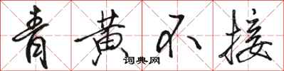 駱恆光青黃不接行書怎么寫