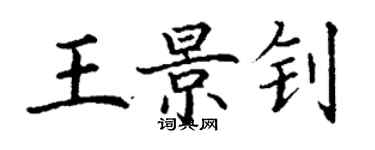 丁謙王景釗楷書個性簽名怎么寫