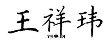 丁謙王祥瑋楷書個性簽名怎么寫