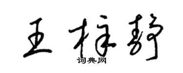 梁錦英王梓靜草書個性簽名怎么寫