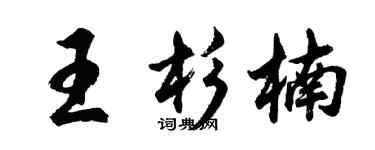 胡問遂王杉楠行書個性簽名怎么寫