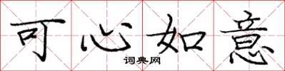龐中華可心如意楷書怎么寫