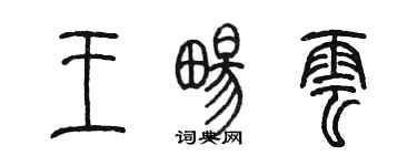 陳墨王暢雲篆書個性簽名怎么寫