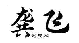 胡問遂龔飛行書個性簽名怎么寫
