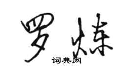 駱恆光羅煉行書個性簽名怎么寫