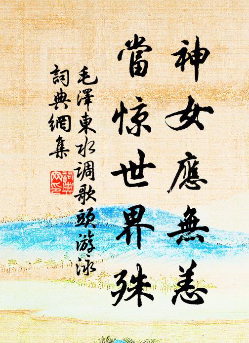 詩牌字沒先朝蘚,梵磬聲飄下界煙 詩詞名句