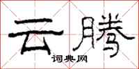 柯春海雲騰隸書怎么寫