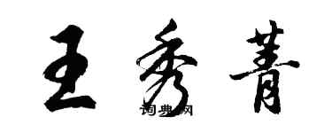 胡問遂王秀菁行書個性簽名怎么寫