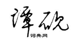 曾慶福譚硯草書個性簽名怎么寫