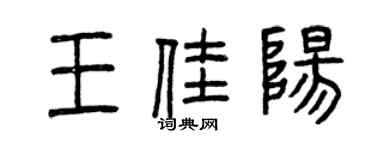 曾慶福王佳陽篆書個性簽名怎么寫