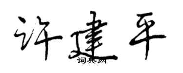 曾慶福許建平行書個性簽名怎么寫