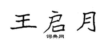 袁強王啟月楷書個性簽名怎么寫