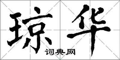 翁闓運瓊華楷書怎么寫