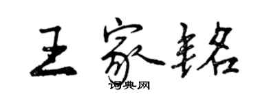 曾慶福王家銘行書個性簽名怎么寫