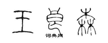 陳聲遠王良森篆書個性簽名怎么寫