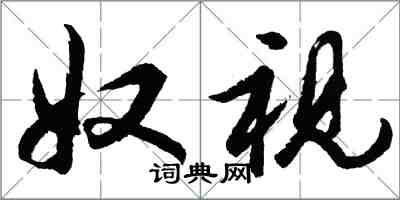 胡問遂奴視行書怎么寫