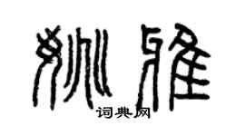曾慶福姚雅篆書個性簽名怎么寫