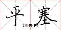 侯登峰平塞楷書怎么寫