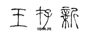 陳聲遠王存新篆書個性簽名怎么寫