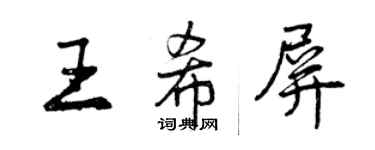 曾慶福王希屏行書個性簽名怎么寫