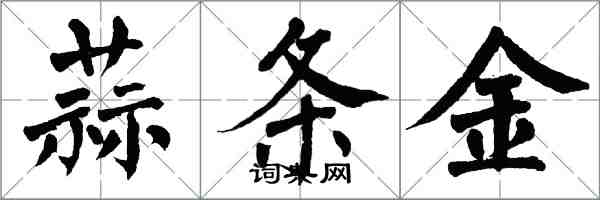 翁闓運蒜條金楷書怎么寫