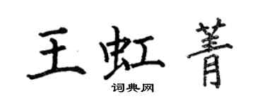 何伯昌王虹菁楷書個性簽名怎么寫