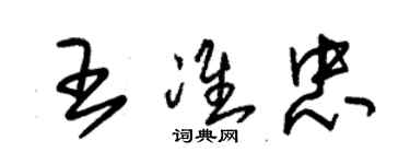 朱錫榮王準忠草書個性簽名怎么寫