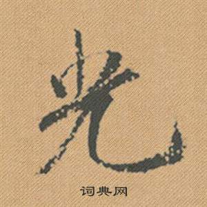 蜀素帖中米芾的寫法