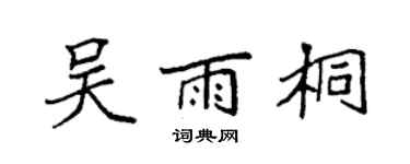 袁強吳雨桐楷書個性簽名怎么寫