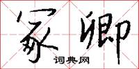 冢卿怎么寫好看