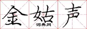 龐中華金姑聲楷書怎么寫