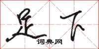 駱恆光足下行書怎么寫