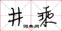 段相林井乘行書怎么寫