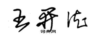 朱錫榮王開德草書個性簽名怎么寫