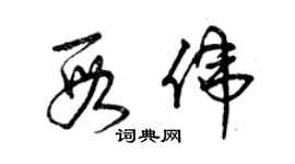 曾慶福段偉草書個性簽名怎么寫