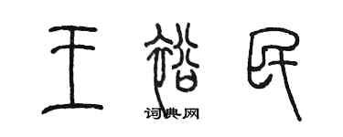 陳墨王裕民篆書個性簽名怎么寫