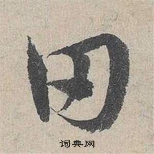 鄧文原在臨皇象急就章中寫的田