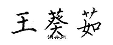 何伯昌王葵茹楷書個性簽名怎么寫