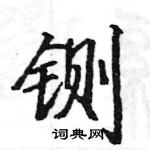 駱恆光寫的硬筆楷書鍘