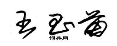 朱錫榮王昌苗草書個性簽名怎么寫