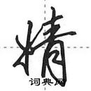 田英章寫的硬筆行書婧