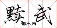荊霄鵬黷武行書怎么寫