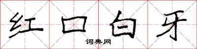 袁強紅口白牙楷書怎么寫