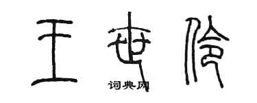 陳墨王世伶篆書個性簽名怎么寫